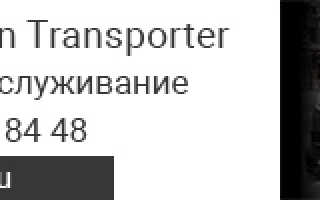 Фольксваген транспортер расход топлива