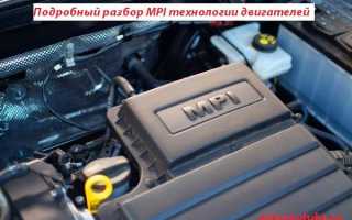 Что обозначает двигатель mpi