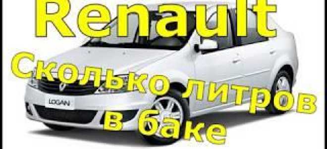 Рено логан объем топливного бака