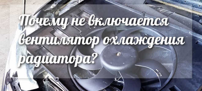 Не работает вентилятор форд фокус 2