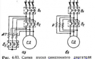 Электрическая схема пуска синхронного двигателя