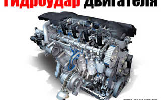 Что такое гидроудар двигателя авто