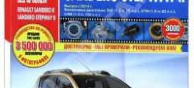 Рено сандеро руководство по ремонту